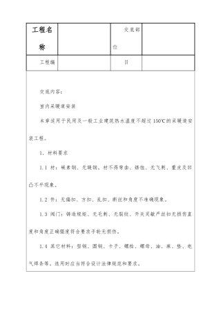 室内采暖管道安装技术交底