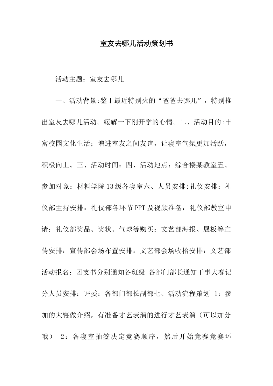 室友去哪儿活动策划书_第1页