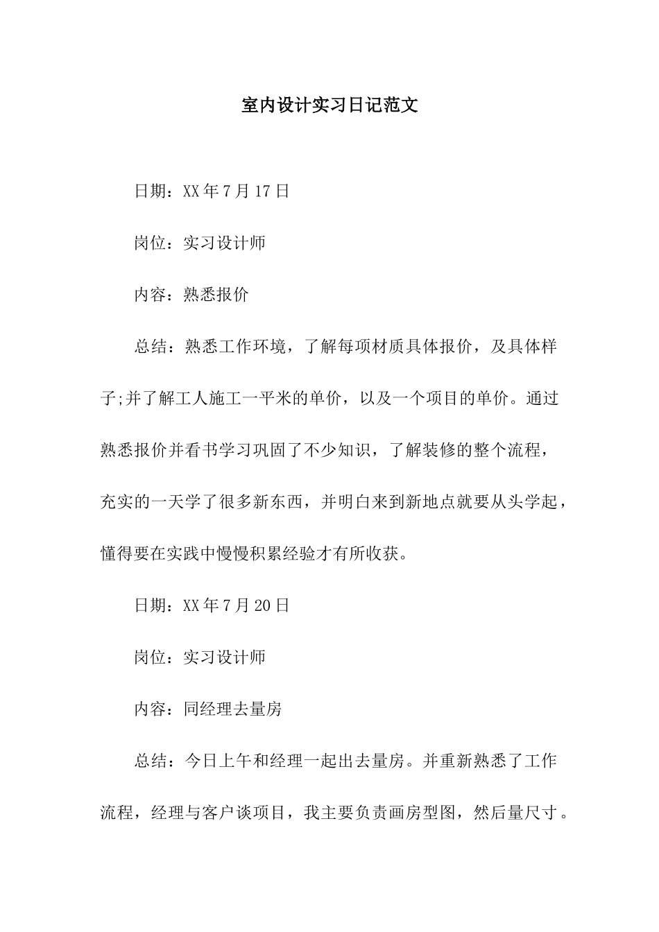 室内设计实习日记范文_第1页