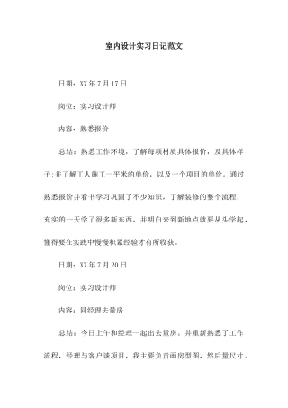 室内设计实习日记范文