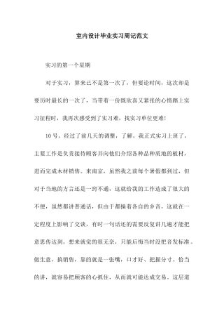 室内设计毕业实习周记范文