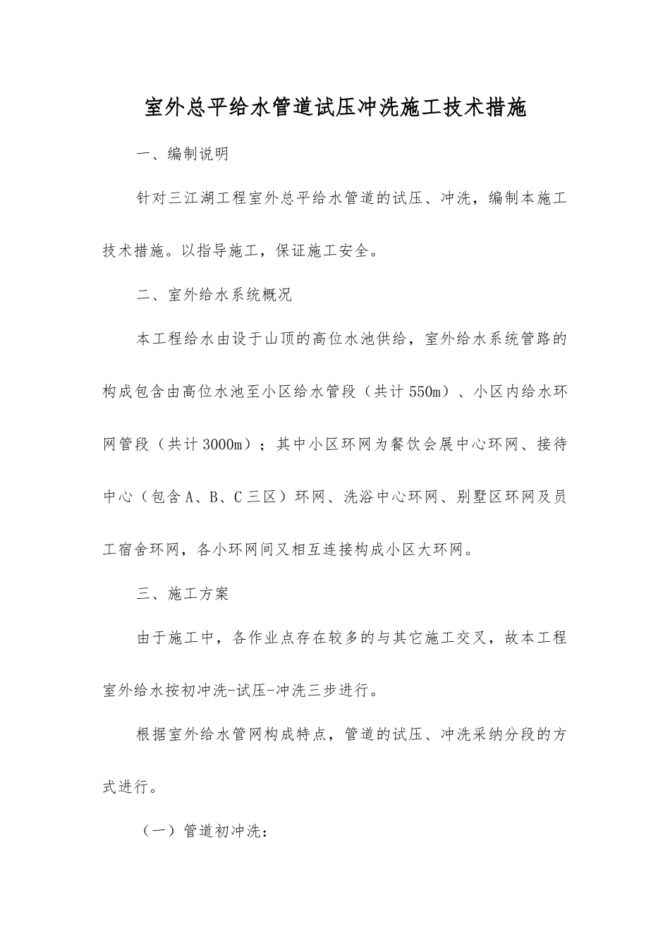 室外总平给水管道试压冲洗施工技术措施_第1页