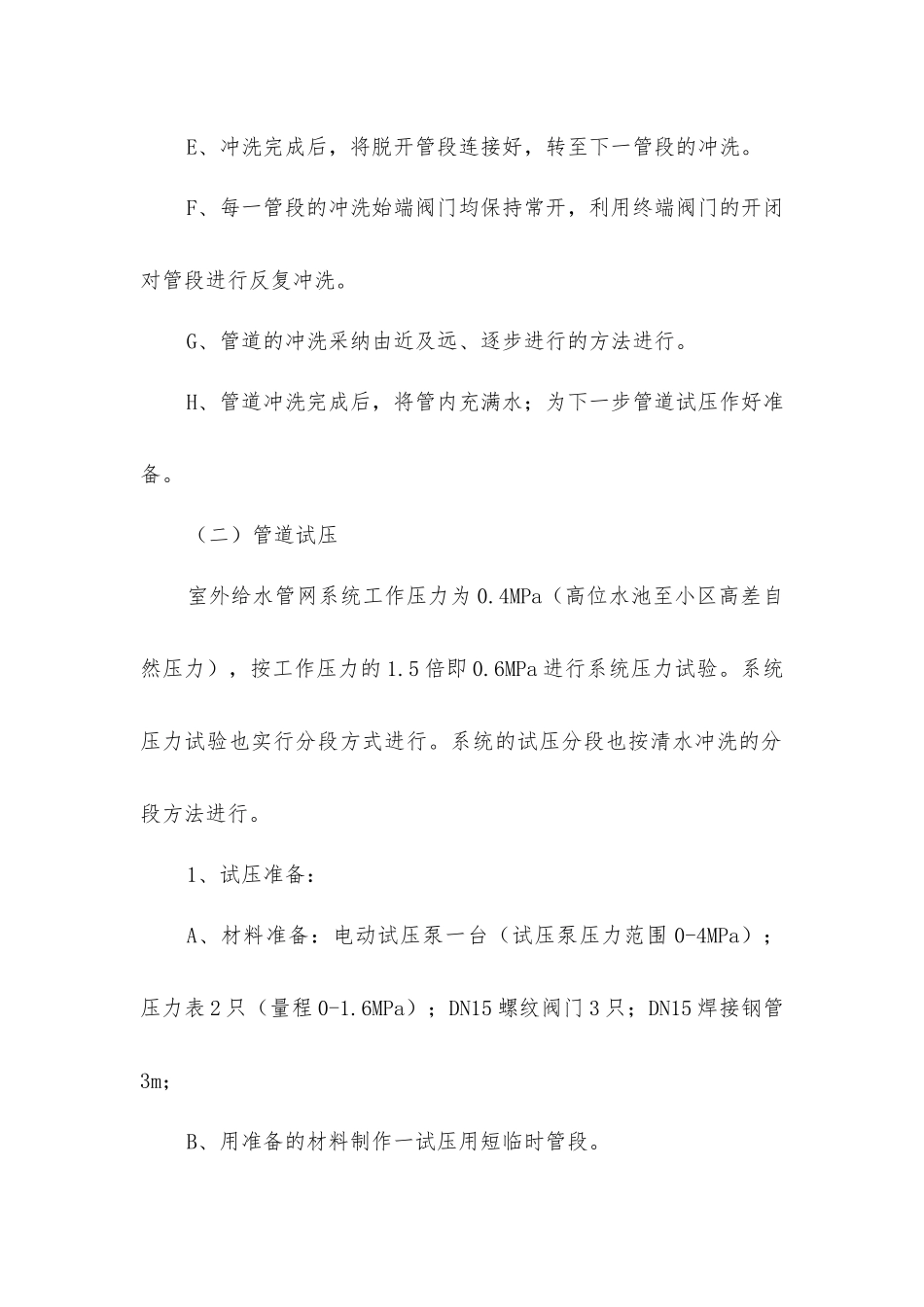 室外总平给水管道试压冲洗施工技术措施_第3页