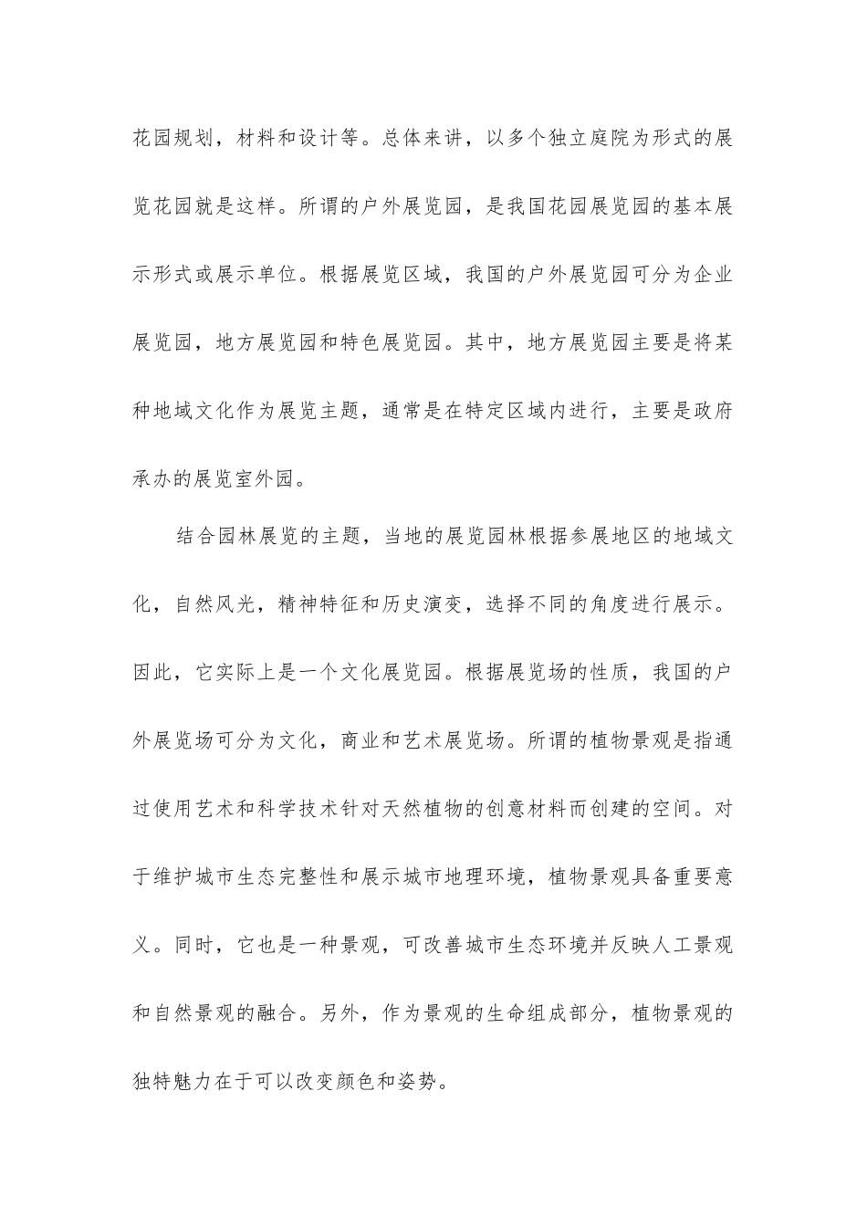 室外展览园植物景观设计探索_第2页