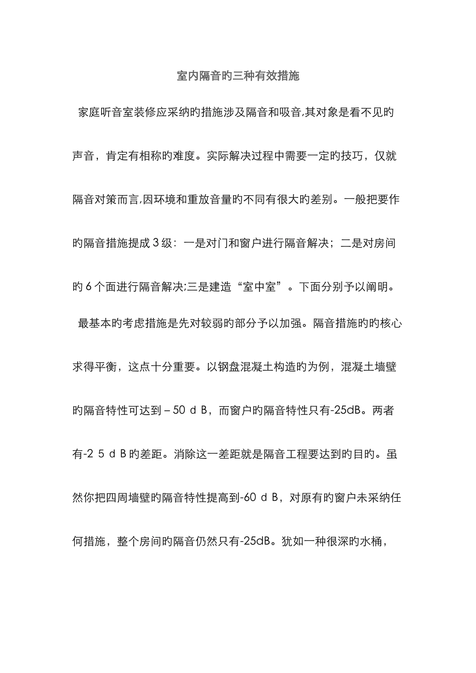 室内隔音的三种有效方法_第1页