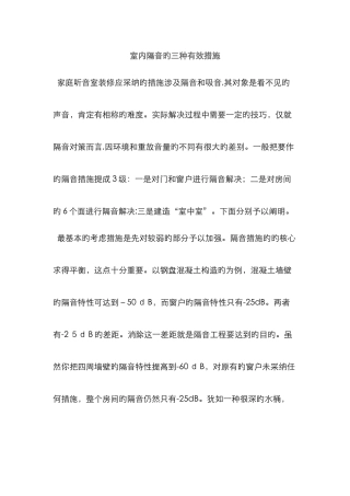 室内隔音的三种有效方法