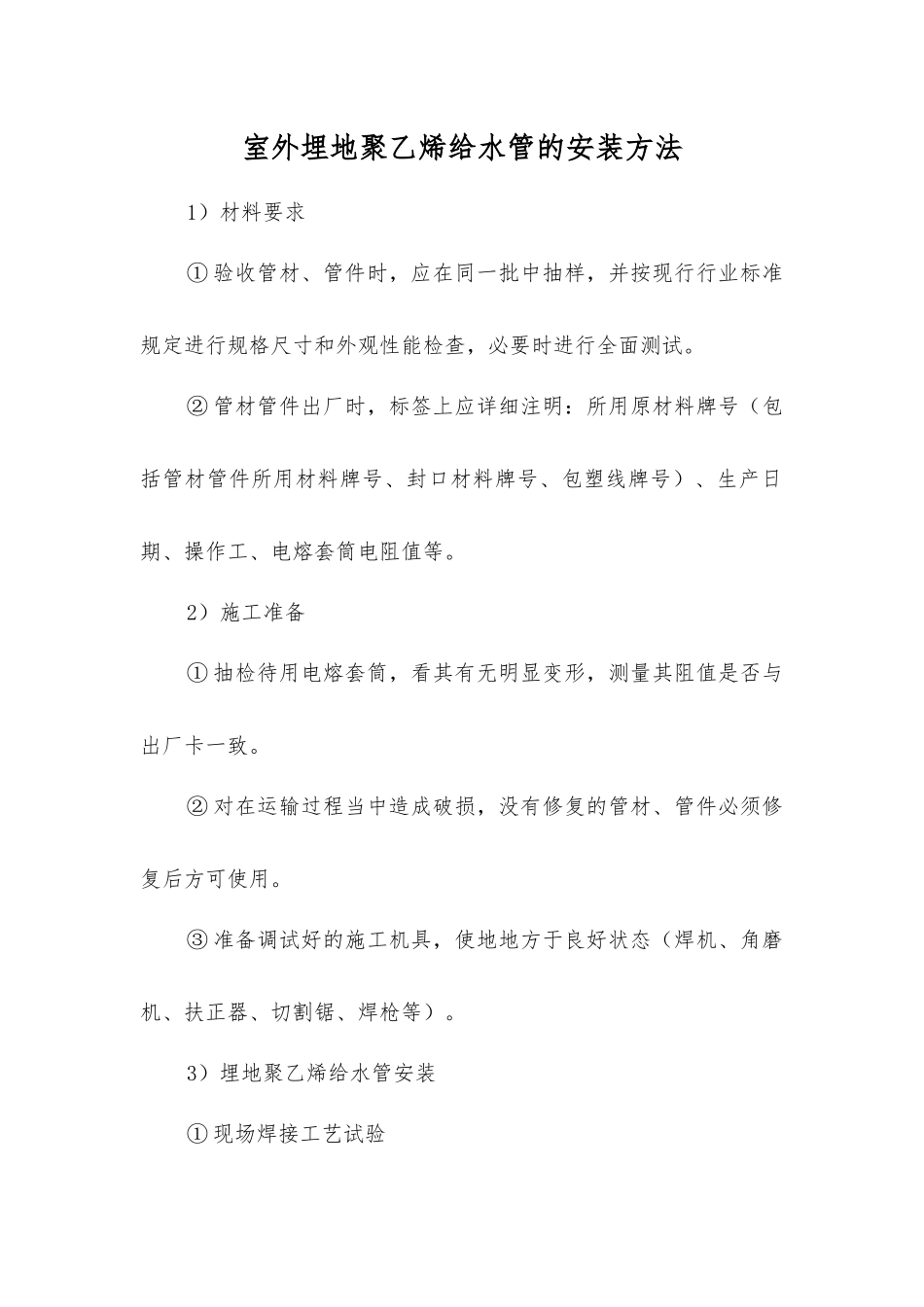 室外埋地聚乙烯给水管的安装方法_第1页