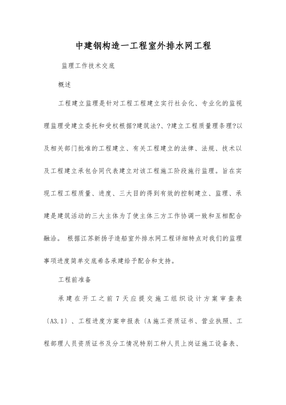 室外排水管网工程监理工作技术交底_第1页