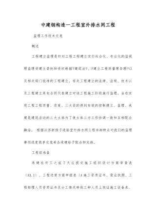 室外排水管网工程监理工作技术交底