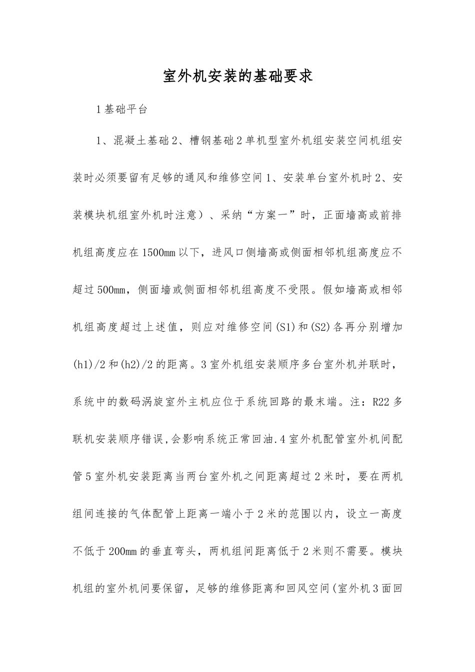 室外机安装的基础要求_第1页