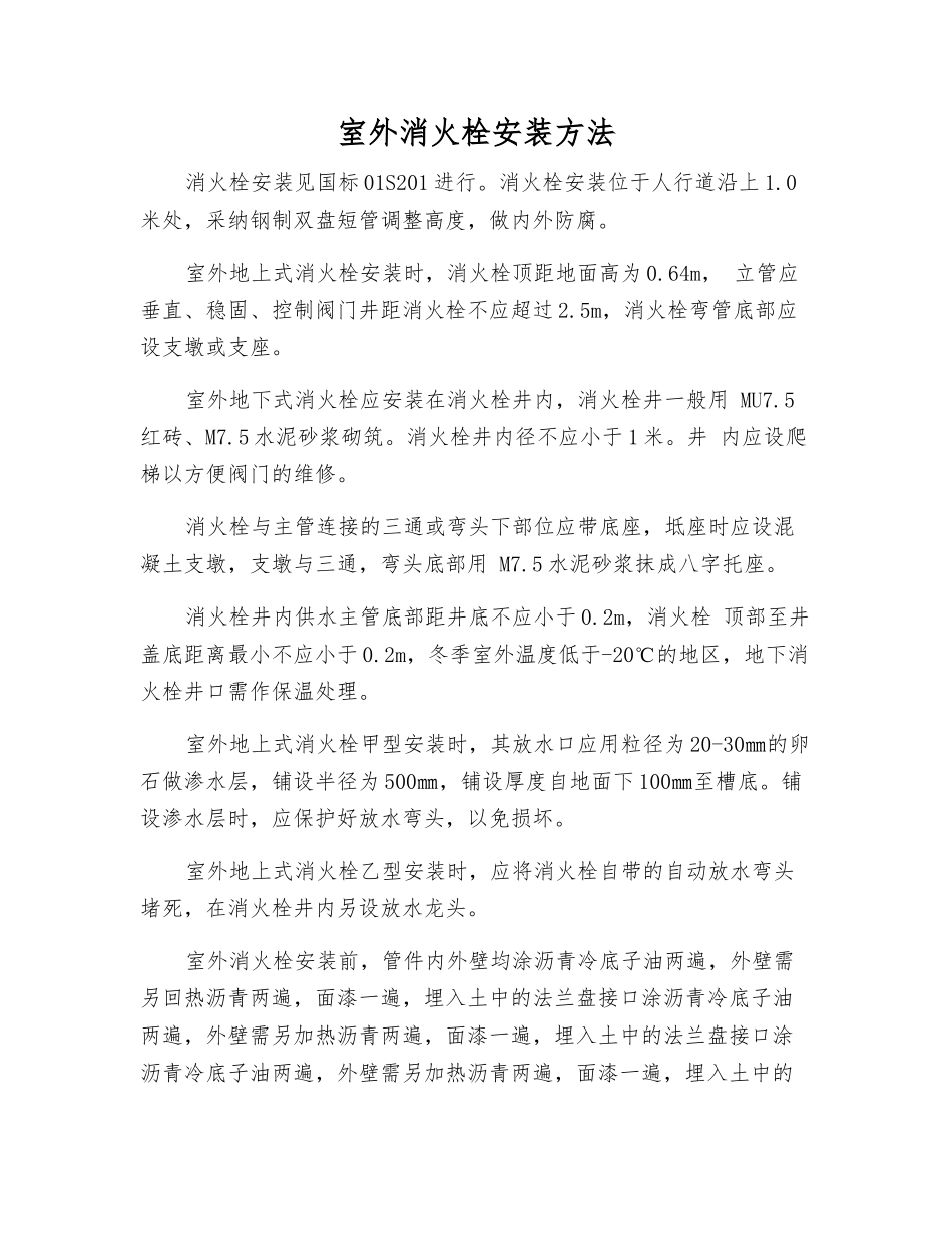 室外消火栓安装方法_第1页