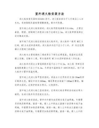 室外消火栓安装方法