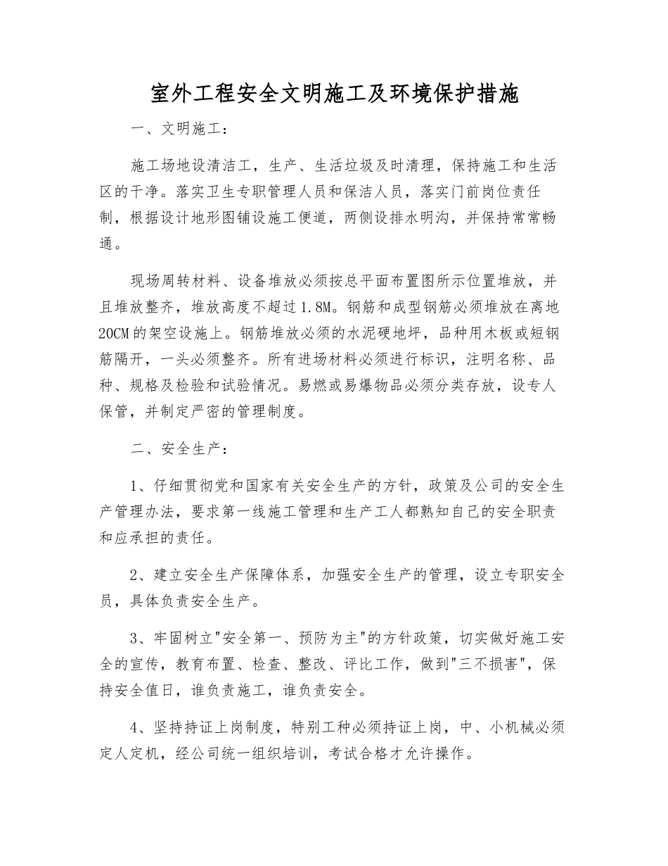 室外工程安全文明施工及环境保护措施_第1页