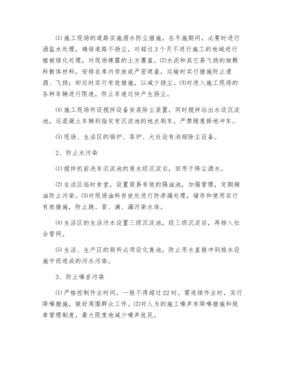 室外工程安全文明施工及环境保护措施_第3页