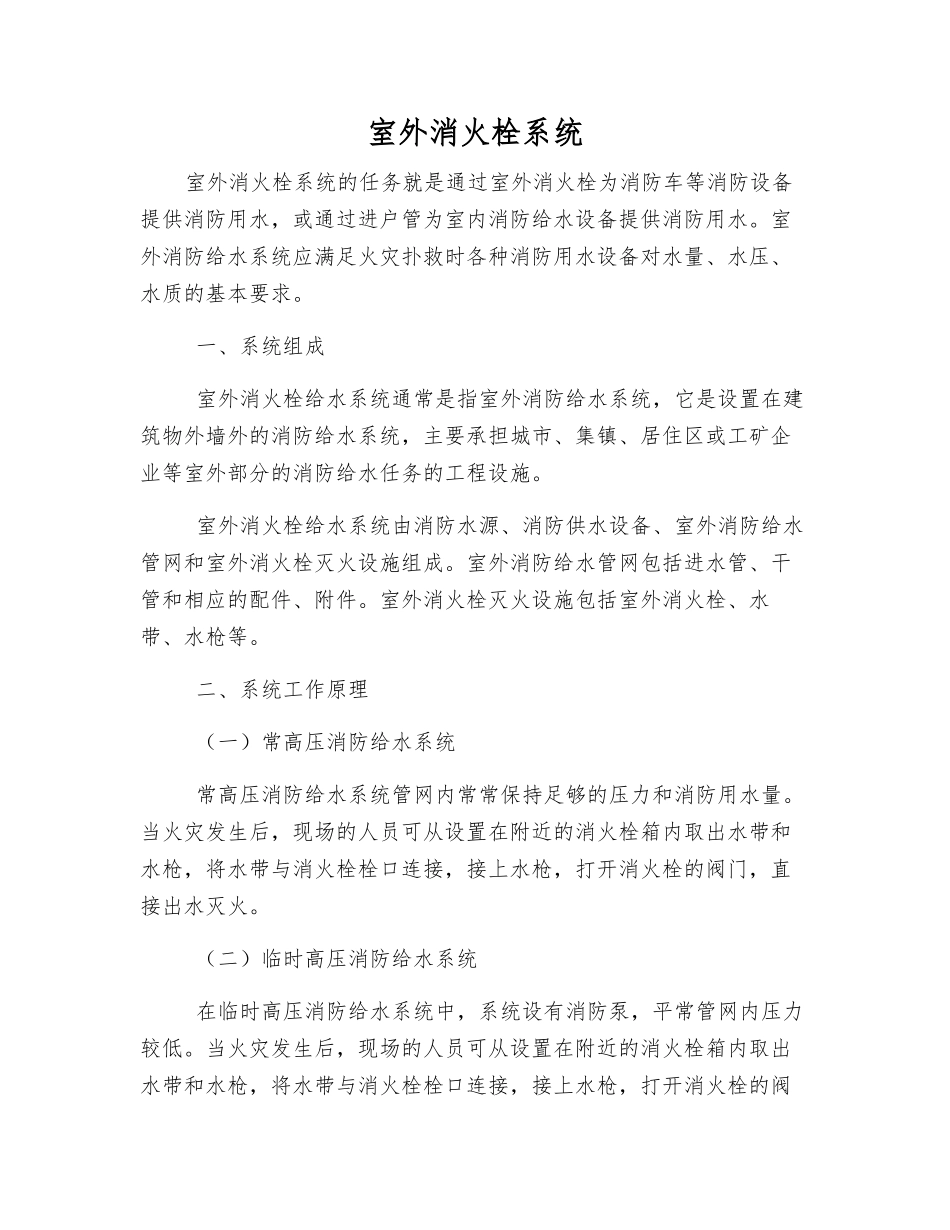 室外消火栓系统_第1页