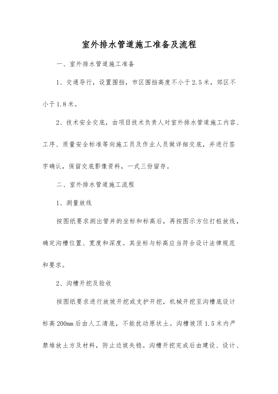 室外排水管道施工准备及流程_第1页