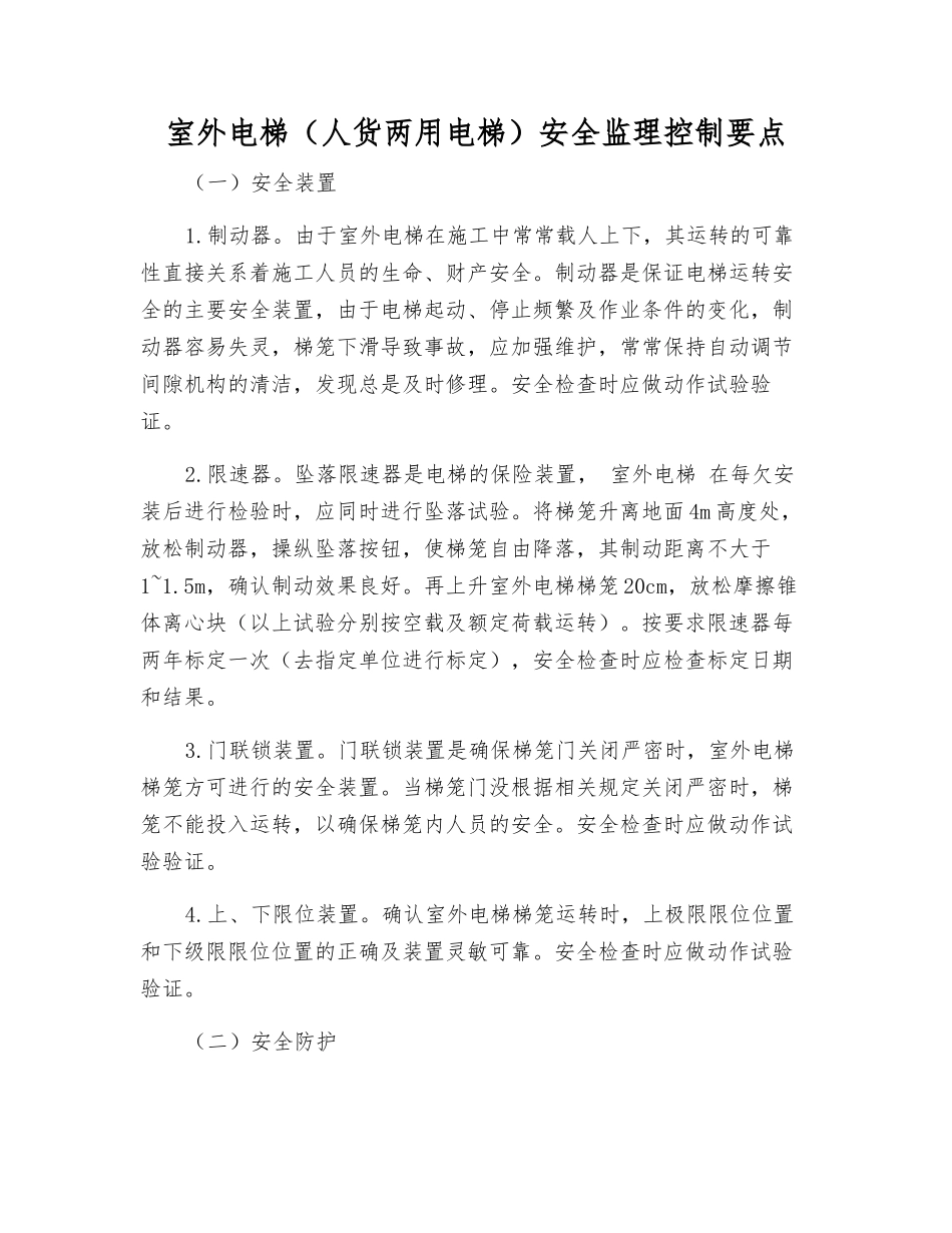 室外电梯安全监理控制要点_第1页