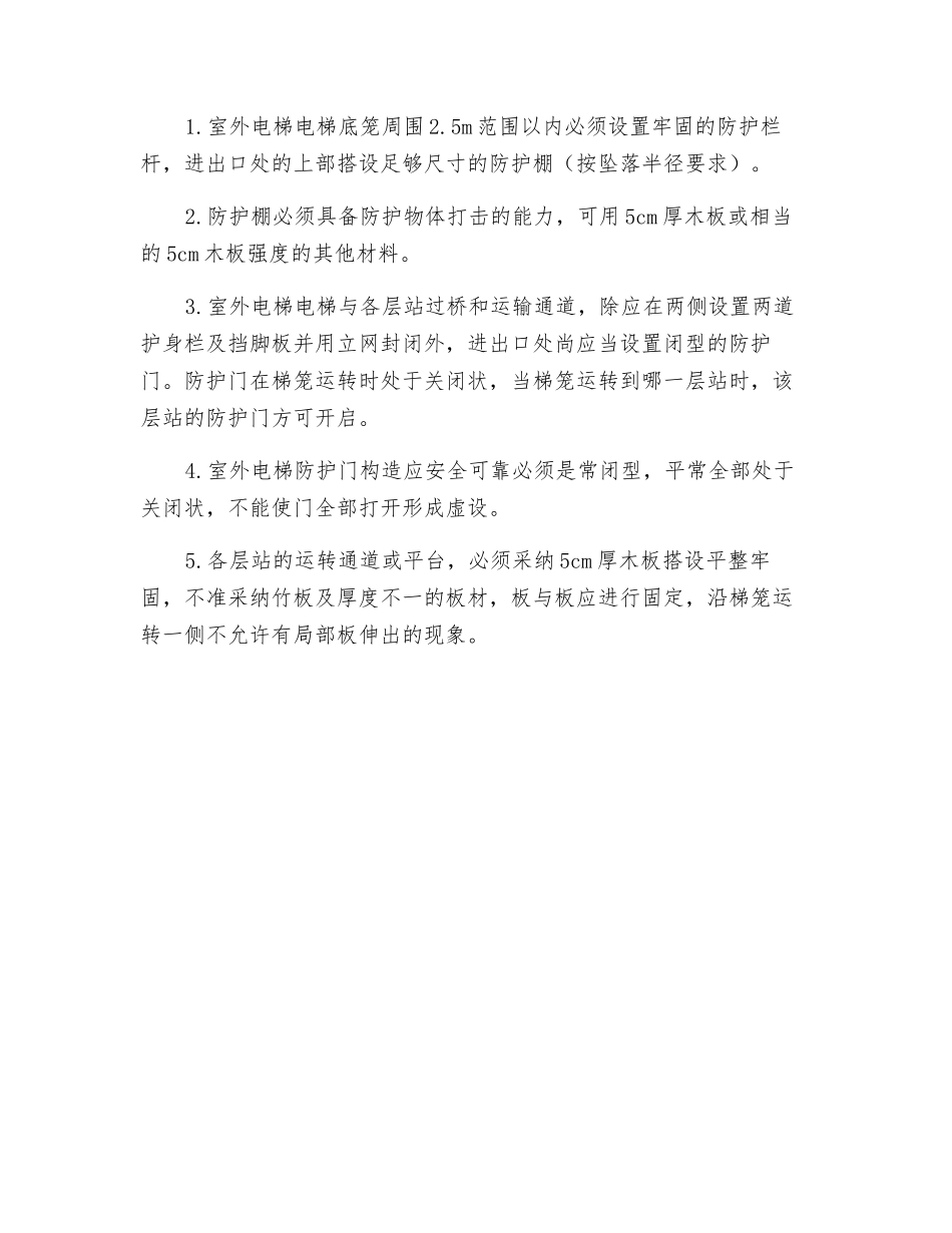 室外电梯安全监理控制要点_第2页