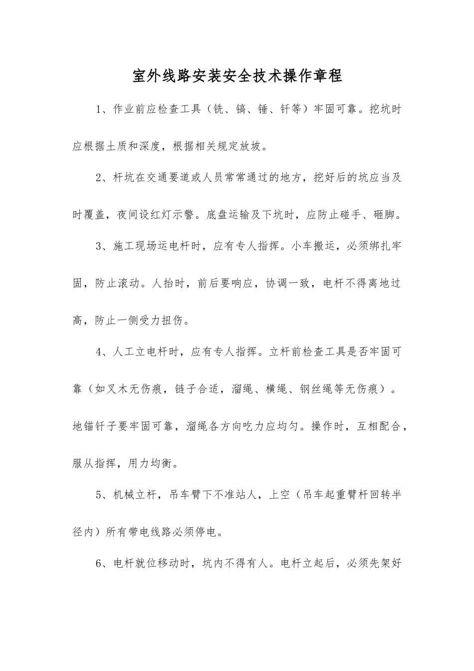 室外线路安装安全技术操作规程_第1页