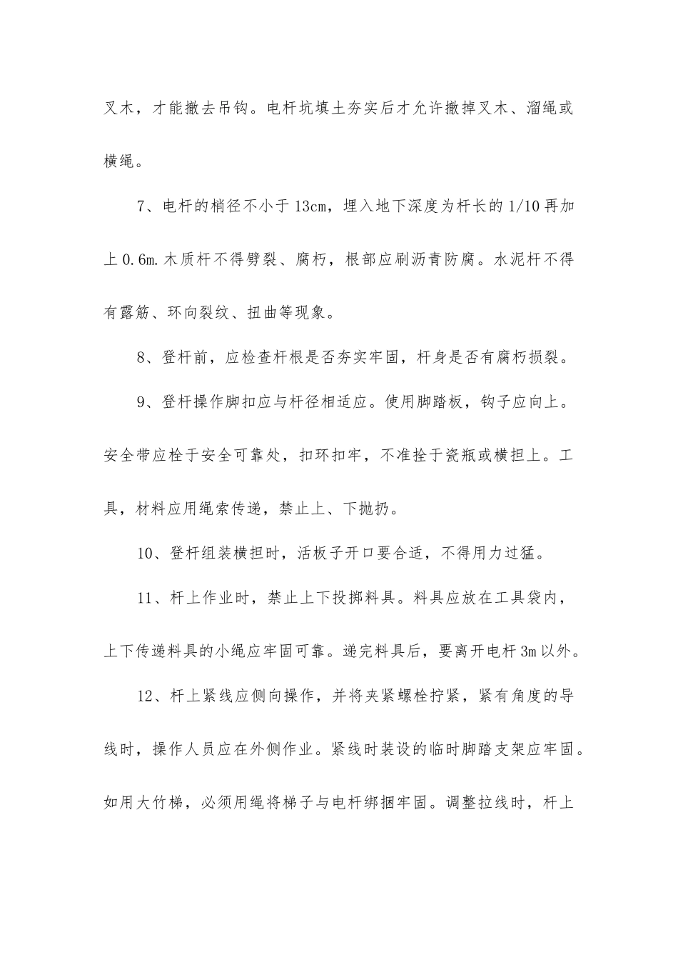 室外线路安装安全技术操作规程_第2页