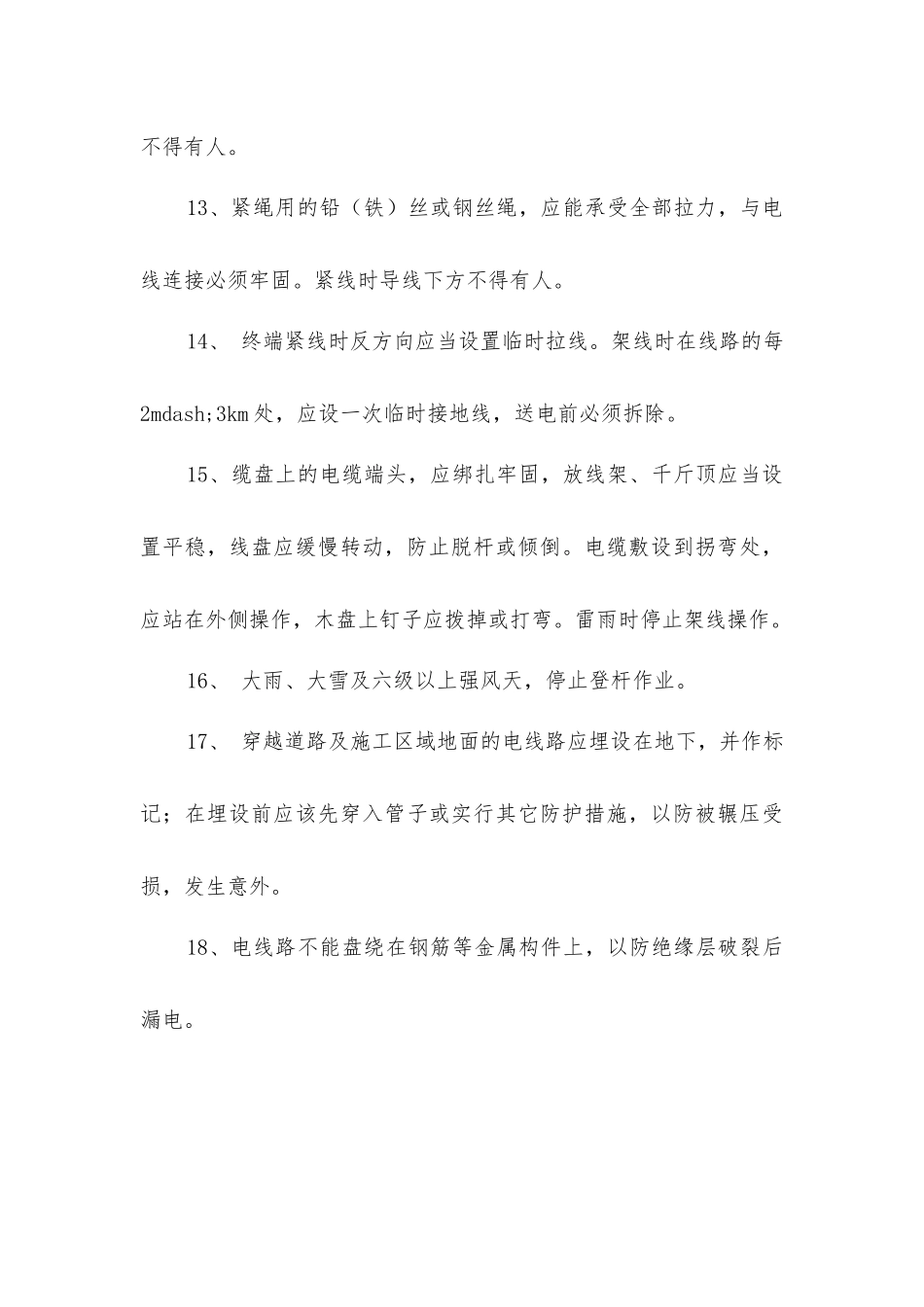 室外线路安装安全技术操作规程_第3页