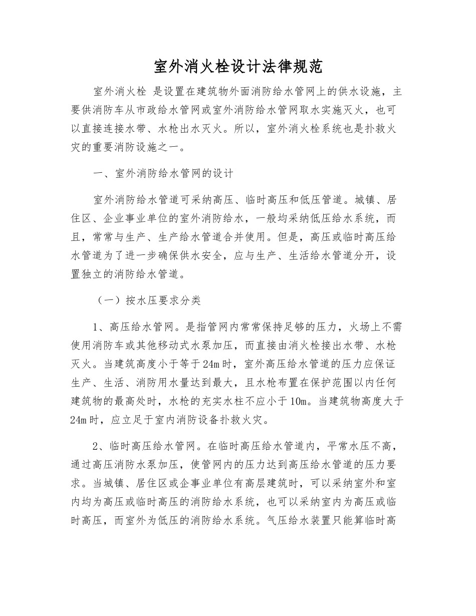 室外消火栓设计规范_第1页