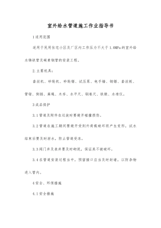室外给水管道施工作业指导书