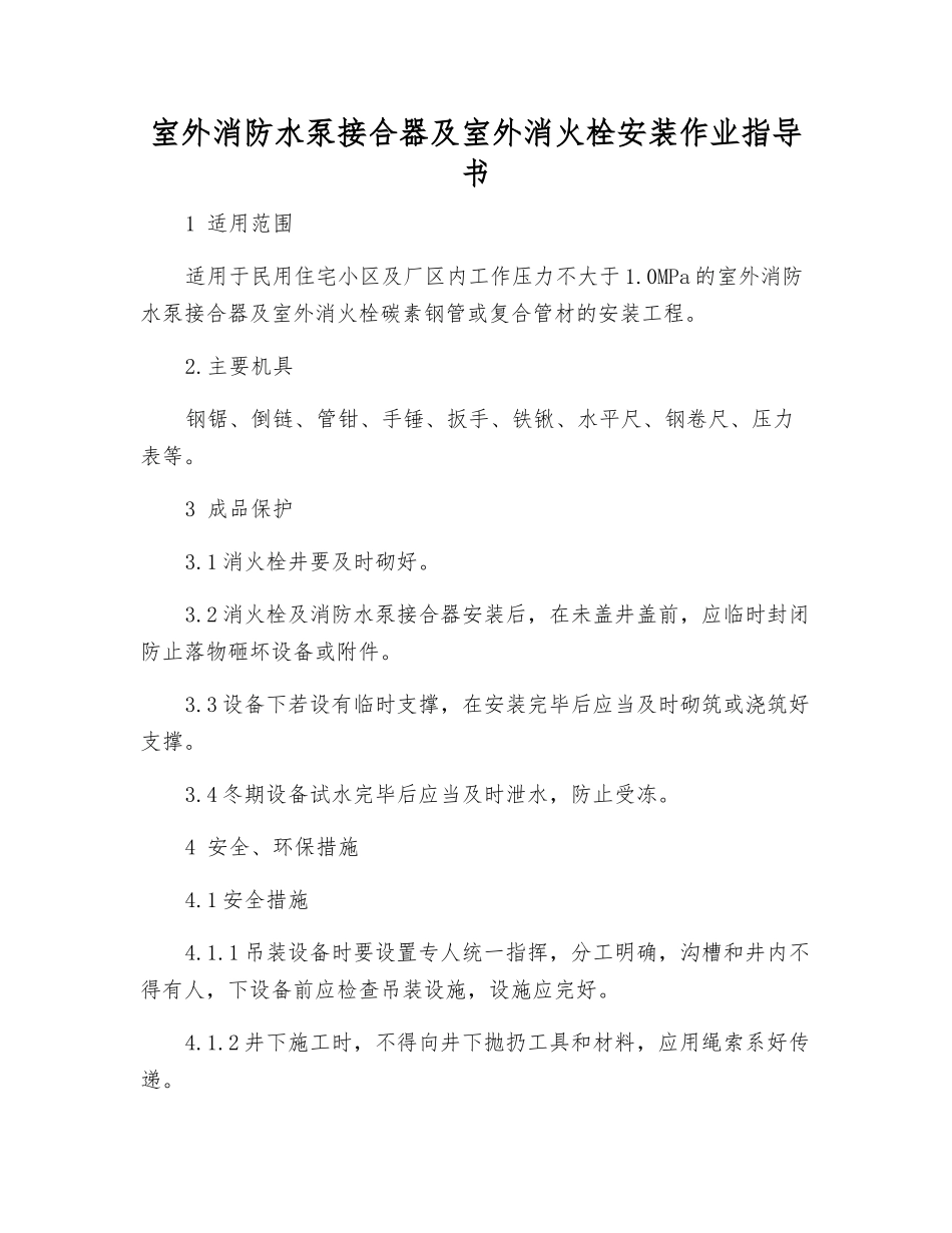 室外消防水泵接合器及室外消火栓安装作业指导书_第1页