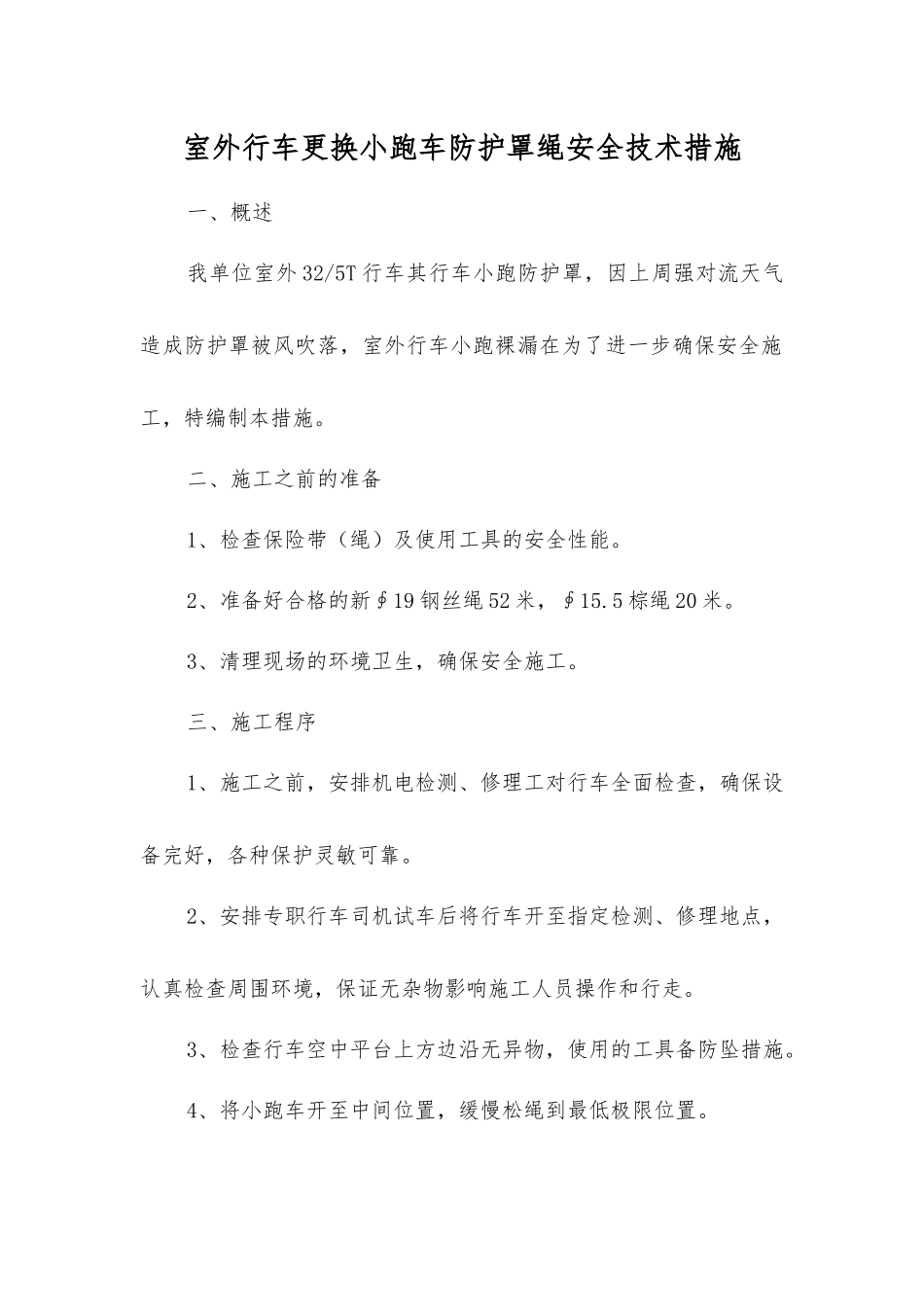 室外行车更换小跑车防护罩绳安全技术措施_第1页