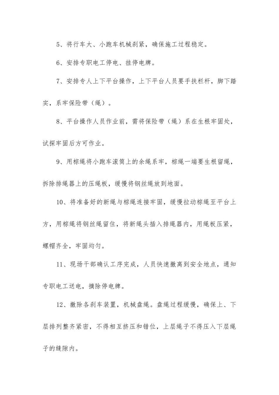 室外行车更换小跑车防护罩绳安全技术措施_第2页