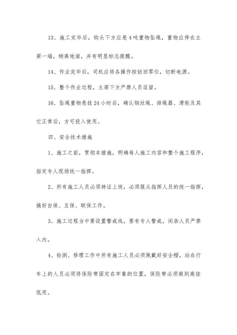 室外行车更换小跑车防护罩绳安全技术措施_第3页