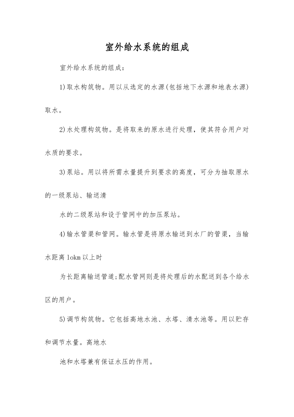 室外给水系统的组成_第1页