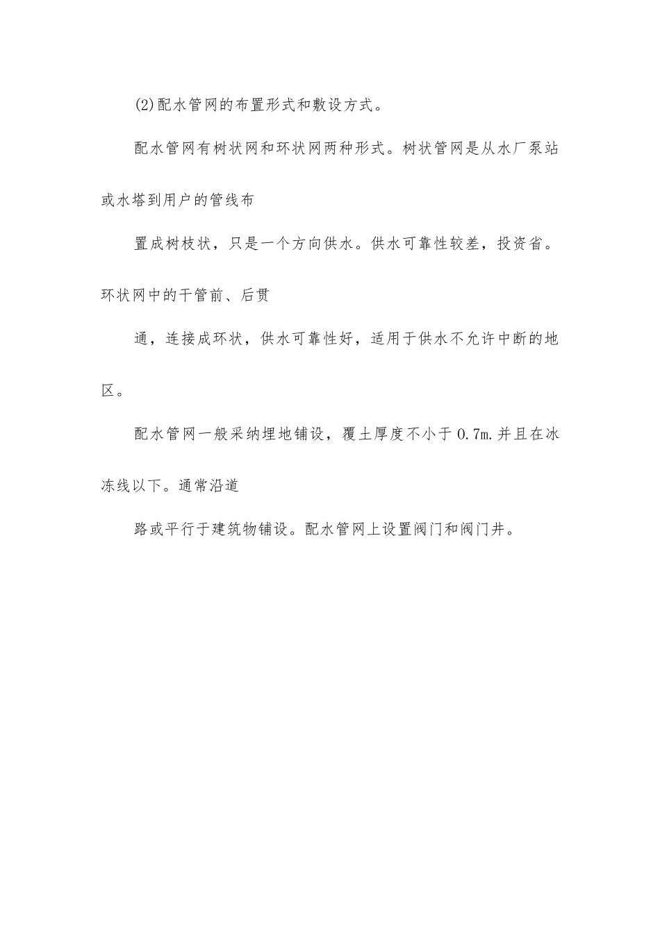 室外给水系统的组成_第2页