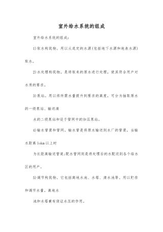 室外给水系统的组成