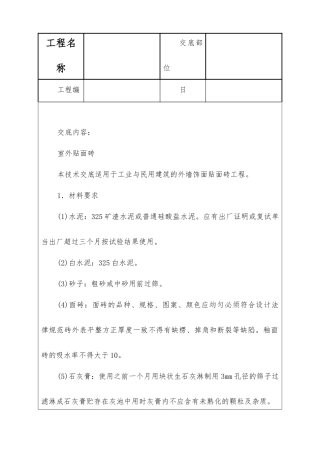 室外贴面砖技术交底