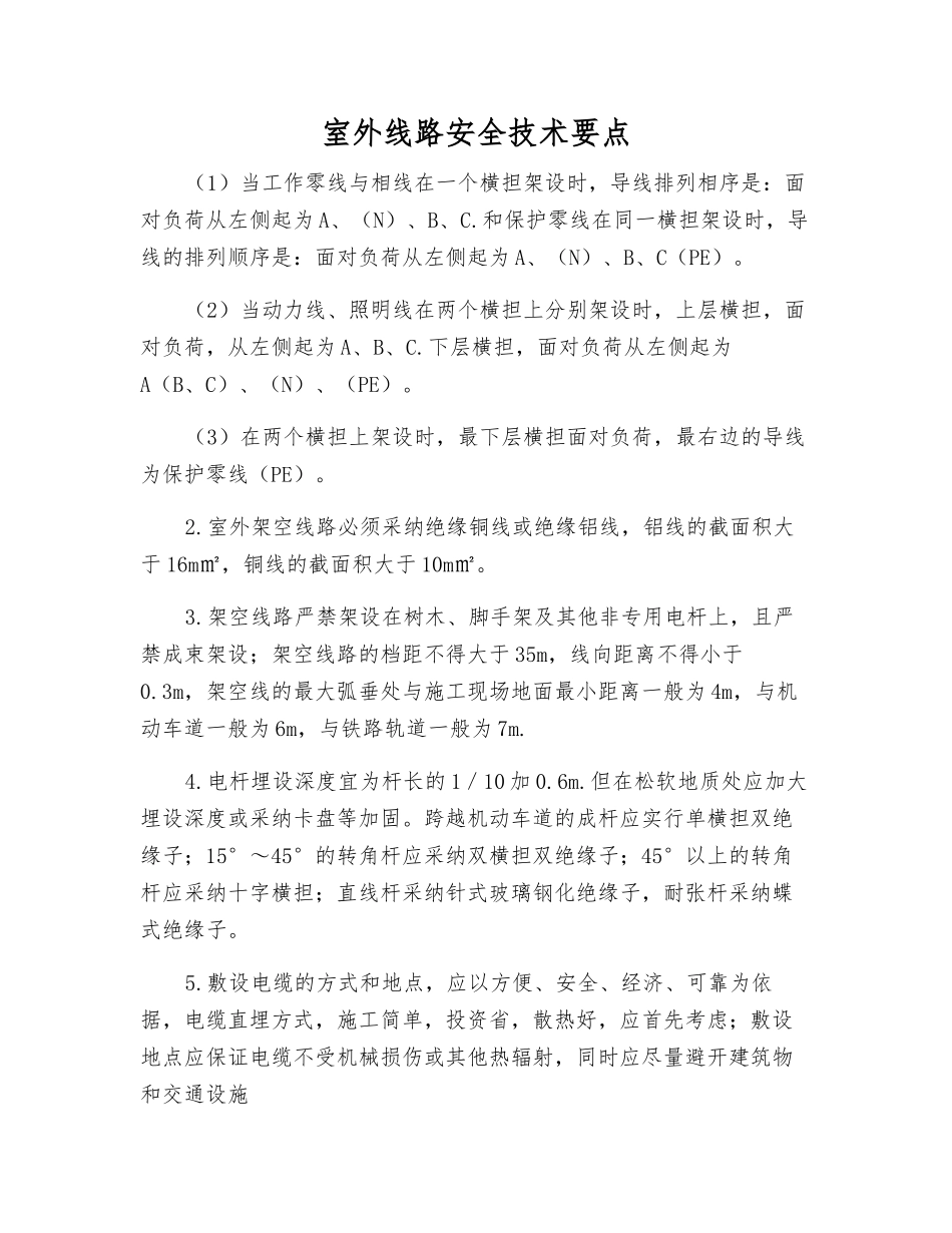 室外线路安全技术要点_第1页
