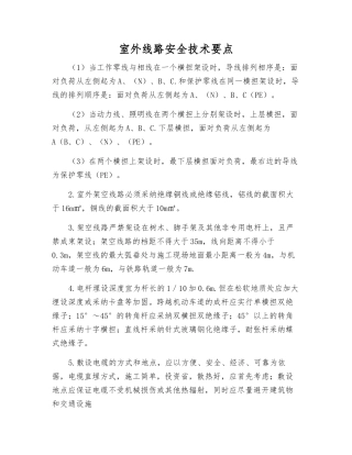 室外线路安全技术要点