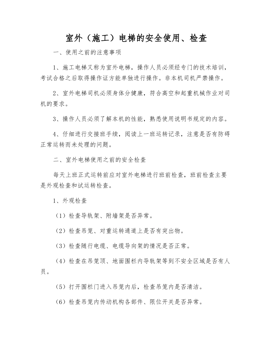 室外电梯的安全使用、检查_第1页