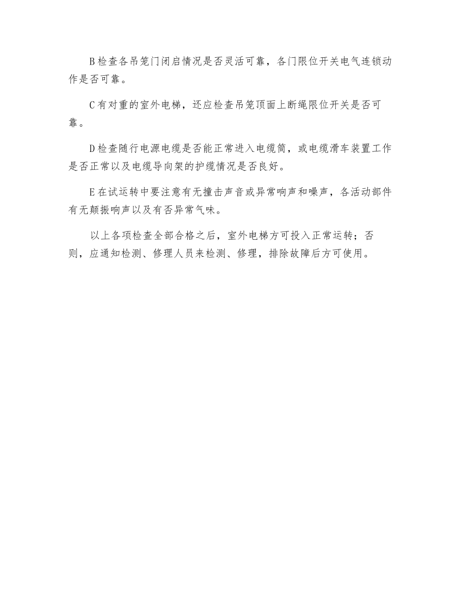 室外电梯的安全使用、检查_第3页