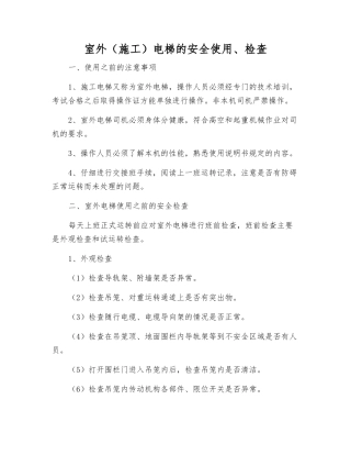 室外电梯的安全使用、检查