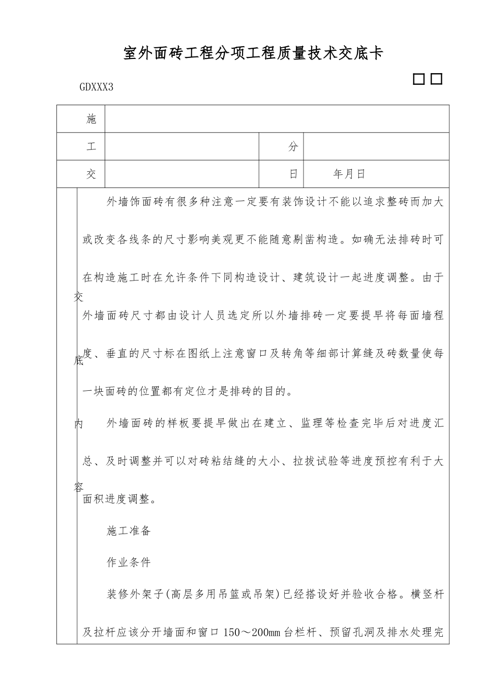 室外面砖工程_第1页