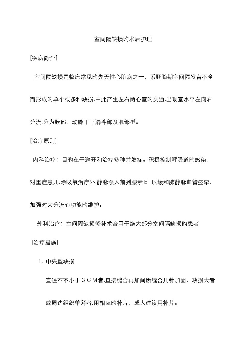 室间隔缺损的术后护理_第1页