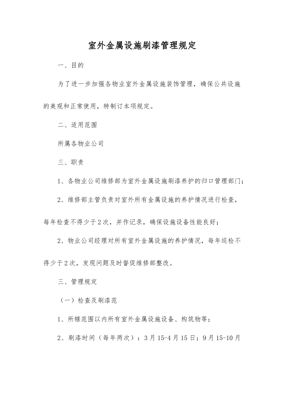 室外金属设施刷漆管理规定_第1页