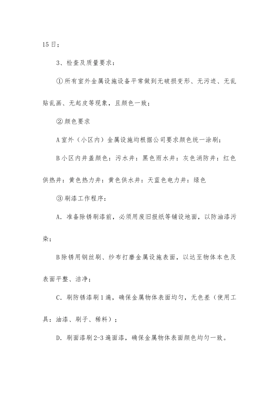 室外金属设施刷漆管理规定_第2页