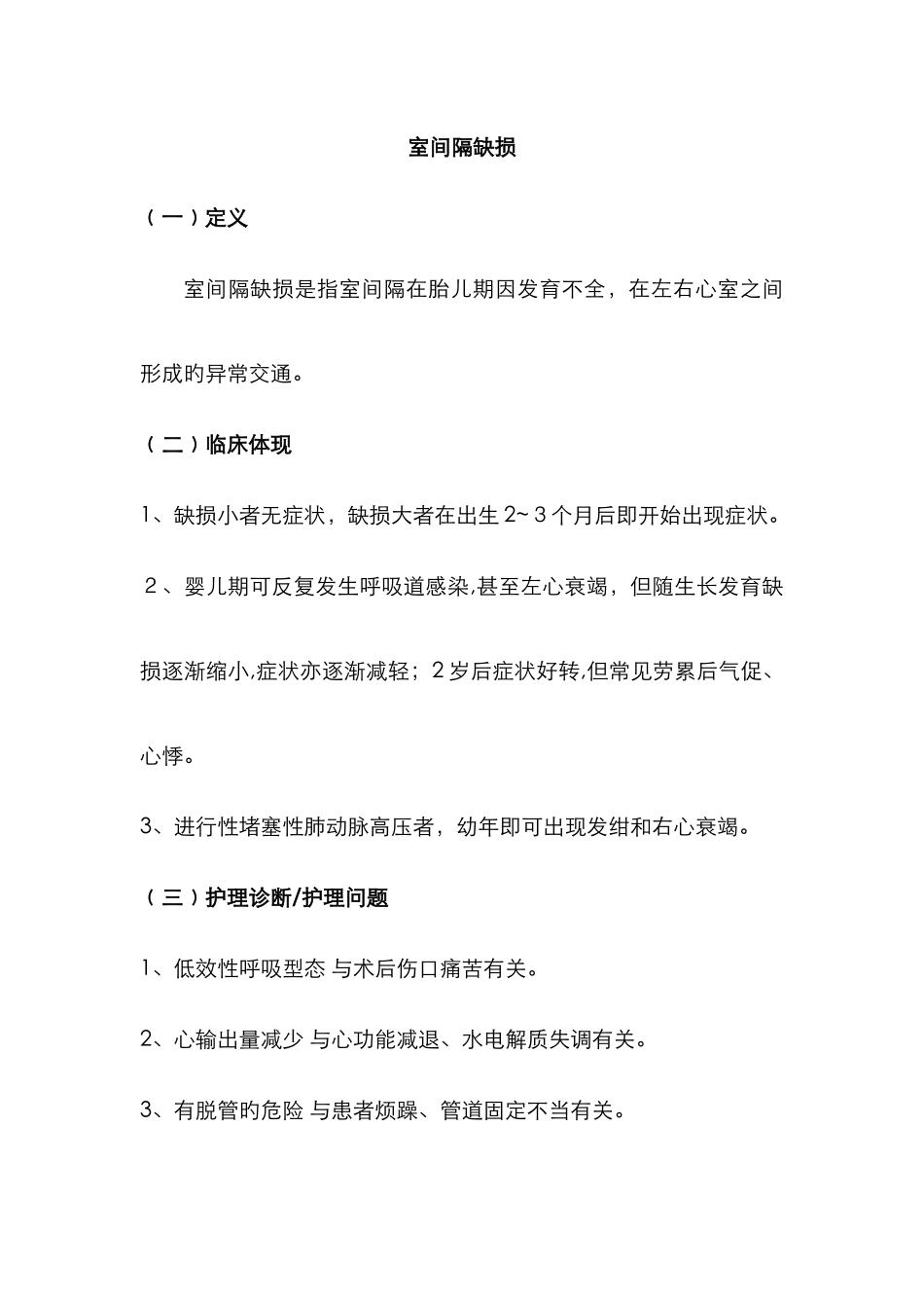 室间隔缺损护理常规_第1页