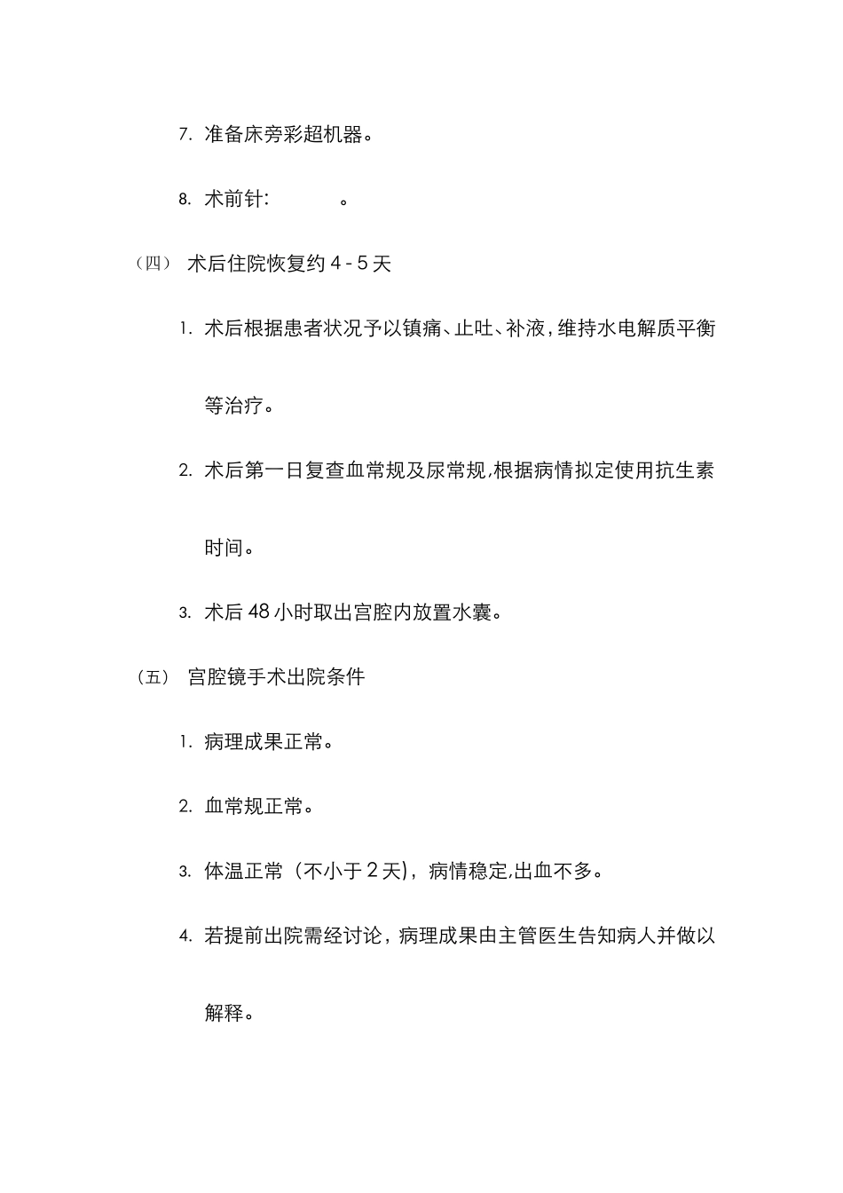 宫腔镜手术临床路径_第3页