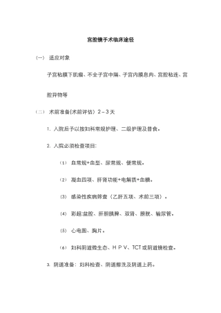 宫腔镜手术临床路径