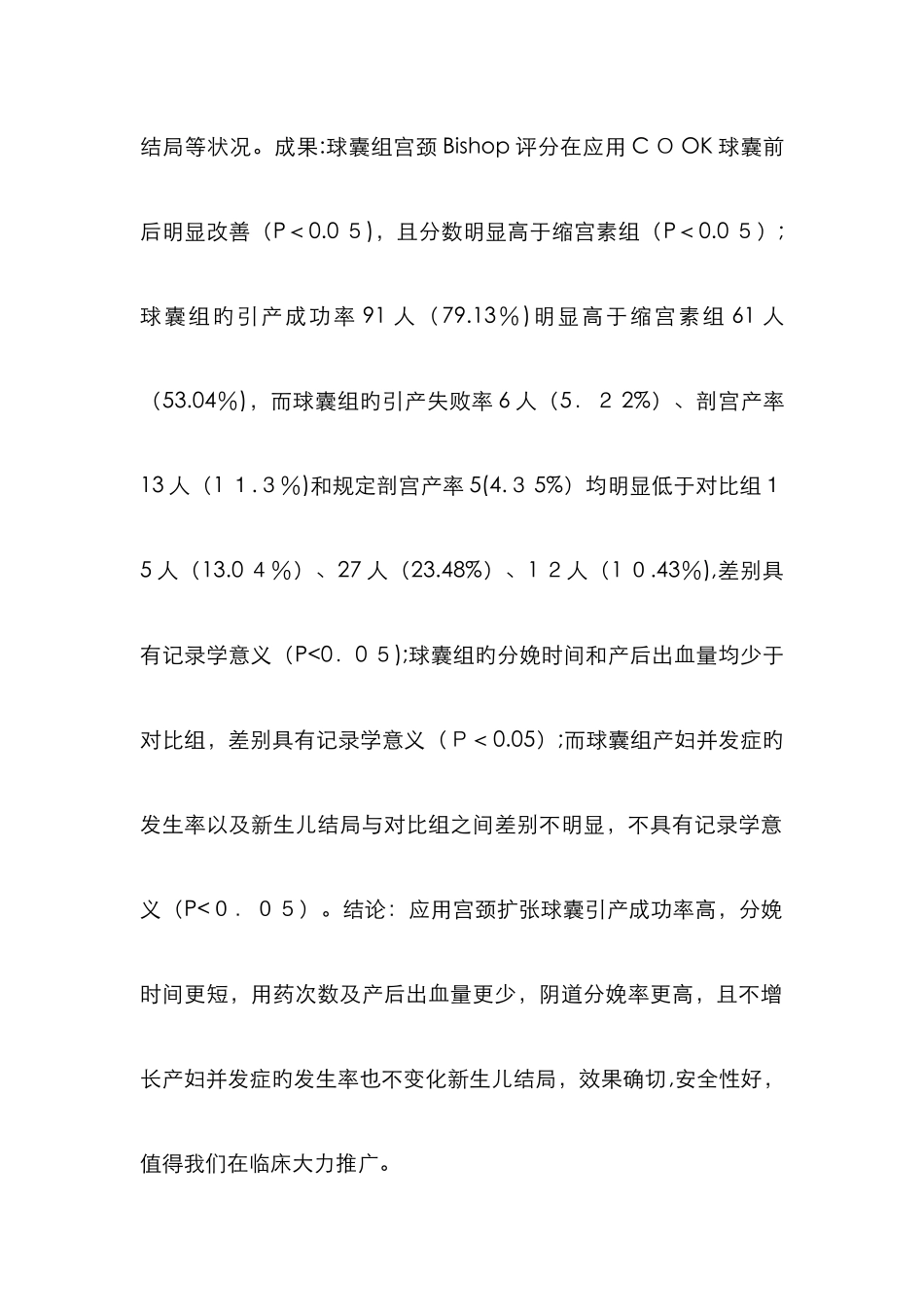 宫颈扩张球囊在高危妊娠引产中的应用_第2页