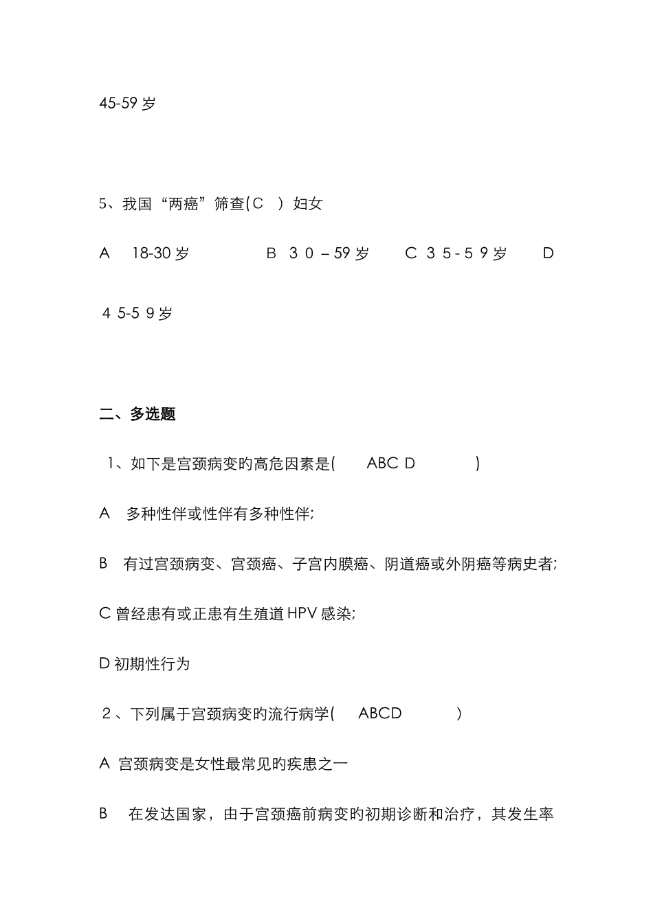 宫颈癌筛查培训试题及答案_第2页