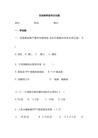 宫颈癌筛查培训试题及答案